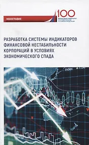 Купить Разработка системы индикаторов финансовой нестабильности корпораций в условиях экономического спада. Монография — Фото №1