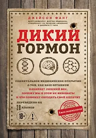 Купить Дикий гормон. Удивительное медицинское открытие о том, как наш организм набирает лишний вес, почему мы в этом не виноваты и что поможет обуздать свой аппетит — Фото №1