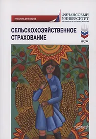 Купить Сельскохозяйственное страхование: учебник для вузов — Фото №1