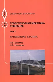 Купить Теоретическая механика. Том 2. Кинематика. Статика. Решебник — Фото №1