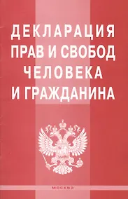 Купить Декларация прав и свобод человека и гражданина. — Фото №1