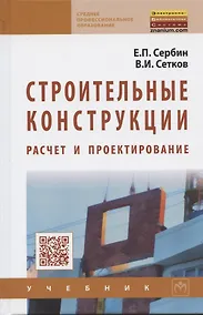Купить Строительные конструкции. Расчет и проектирование. Учебник — Фото №1