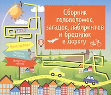 Купить Сборник головоломок, загадок, лабиринтов и бродилок в дорогу — Фото №1