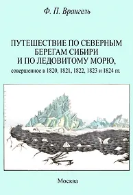 Купить Путешествие по северным берегам Сибири и по Ледовитому морю, совершенное в 1820,1821,1822,1823 и 1824 гг. — Фото №1