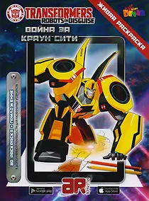 Купить Живая раскраска "Трансформеры. Война за Краун Сити" — Фото №1