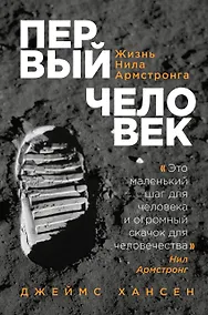 Купить Первый человек. Жизнь Нила Армстронга — Фото №1