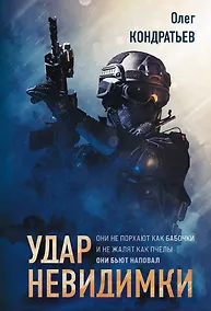 Купить Удар невидимки — Фото №1