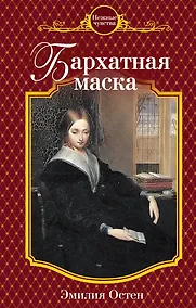 Купить Бархатная маска — Фото №1