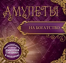 Купить ЧудотворОбереги(+амулет) Амулеты на богатство — Фото №1