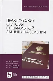 Купить Практические основы социальной защиты населения. Учебное пособие — Фото №1