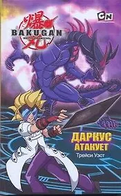 Купить Даркус атакует — Фото №1