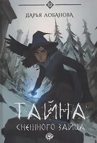 Купить Тайна снежного зайца — Фото №1