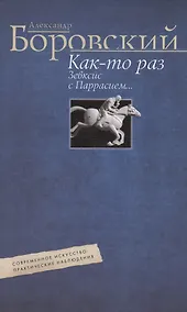 Купить Как-то раз Зевксис с Паррасием… Современное искусство: практические наблюдения — Фото №1