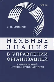 Купить Неявные знания в управлении организацией. Гуманитарный и технический аспекты — Фото №1