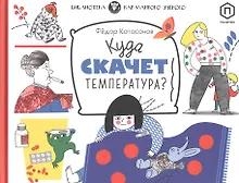 Купить Куда скачет температура? — Фото №1