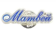 Купить Сувенир, Значок Имена. Муж. Матвей 105-48 — Фото №1