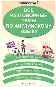 Купить Все разговорные темы по английскому языку. Изд. 2 - е — Фото №1