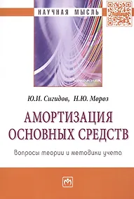 Купить Амортизация основных средств: вопросы теории и методики учета — Фото №1