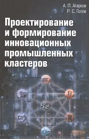 Купить Проектирование и формирование инновационных промышленных кластеров: Монография — Фото №1