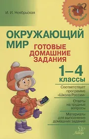 Купить Окружающий мир. Готовые домашние задания. 1-4 классы — Фото №1
