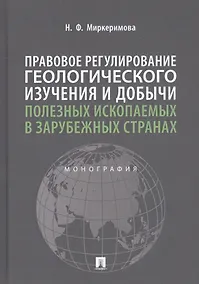 Купить Правовое регулирование геологического изучения и добычи полезных ископаемых в зарубежных странах. Монография — Фото №1