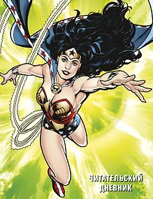 Купить DC. Читательский дневник. Чудо-женщина — Фото №1
