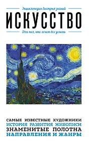 Купить Искусство. Для тех, кто хочет все успеть — Фото №1