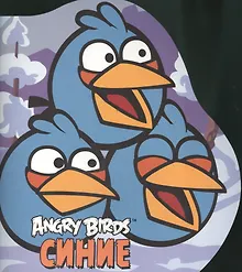 Купить Angry Birds. Синие — Фото №1