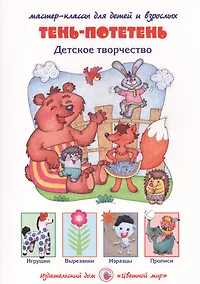 Купить Тень-потетень. Детское творчество. Мастер-классы для детей и взрослых — Фото №1