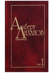 Купить Избранное. В двух томах. Том 1 — Фото №1