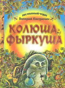 Купить Колюша - Фыркуша — Фото №1