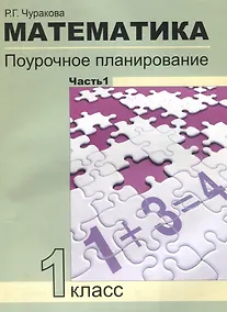 Купить Математика. 1 класс. Поурочное планирование. Часть 1 — Фото №1