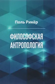 Купить Философская антропология. Рукописи и выступления 3 — Фото №1