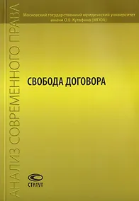Купить Свобода договора. Сборник статей — Фото №1