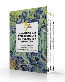 Купить Самый полный путеводитель по искусству от Level One. Подарочный комплект из 3 книг — Фото №1