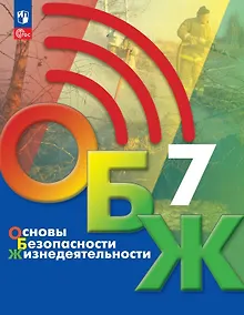 Купить Основы безопасности жизнедеятельности. 7 класс. Учебник. ФГОС 2021 — Фото №1