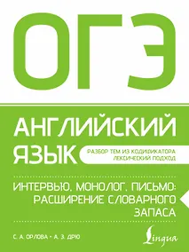 Купить ОГЭ. Английский язык. Интервью, монолог, письмо: расширение словарного запаса — Фото №1