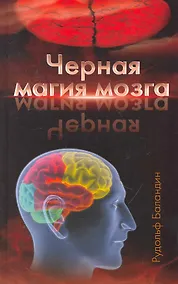 Купить Черная магия мозга — Фото №1