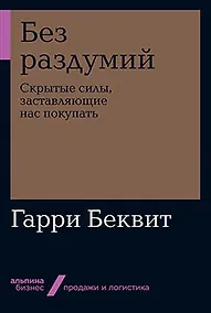 Купить Без раздумий: Скрытые силы, заставляющие нас покупать — Фото №1