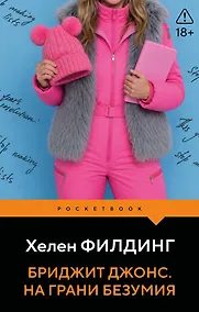 Купить Бриджит Джонс. На грани безумия — Фото №1