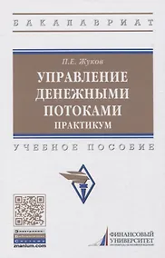 Купить Управление денежными потоками. Практикум. Учебное пособие — Фото №1
