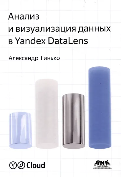 Купить Анализ и визуализация данных в Yandex Datalens. Полное руководство: от новичка до эксперта — Фото №1