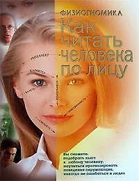 Купить Физиогномика. Как читать человека по лицу — Фото №1