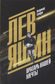 Купить Лев Яшин. Вратарь нашей мечты — Фото №1