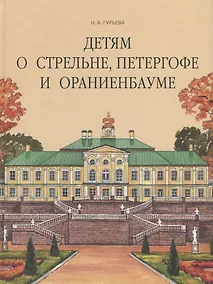 Купить Детям о Стрельне, Петергофе и Ораниенбауме — Фото №1