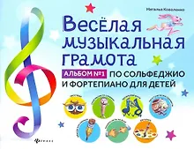 Купить Веселая музыкальная грамота:альбом №1 по сольфеджио и фортепиано для детей — Фото №1