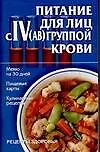 Купить Питание для лиц с IV(АВ) группой крови — Фото №1