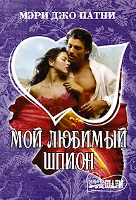 Купить Мой любимый шпион — Фото №1