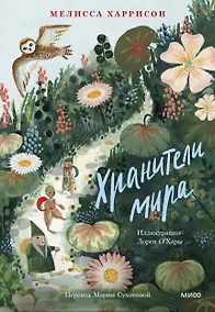 Купить Хранители мира — Фото №1