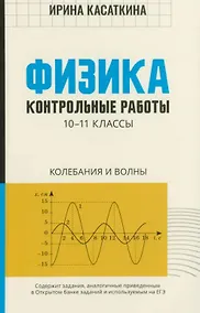 Купить Физика. 10-11 классы. Контрольные работы. Колебания и волны — Фото №1